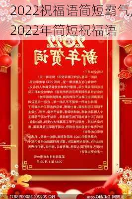 2022祝福语简短霸气,2022年简短祝福语