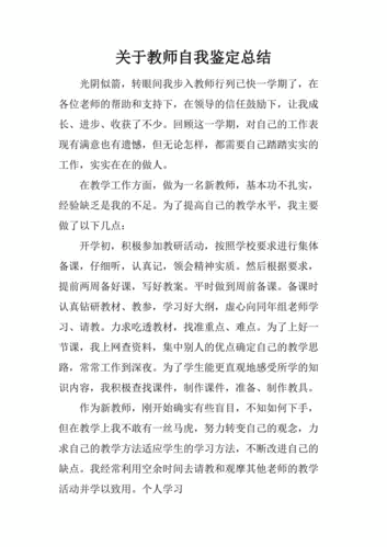 教师个人总结及自评,小学教师个人总结及自评