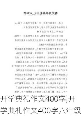 开学典礼作文400字,开学典礼作文400字六年级