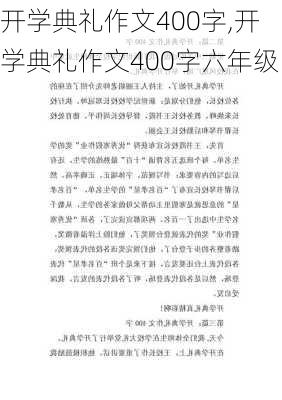 开学典礼作文400字,开学典礼作文400字六年级