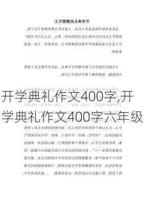 开学典礼作文400字,开学典礼作文400字六年级