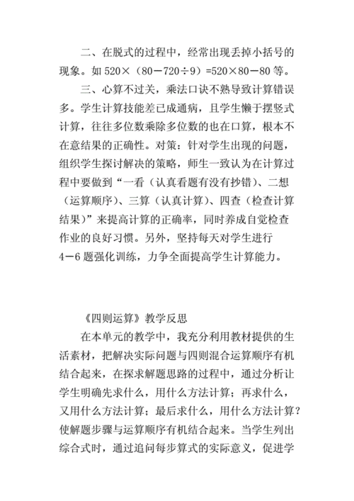 四则运算教学反思,四则运算教学反思优缺点