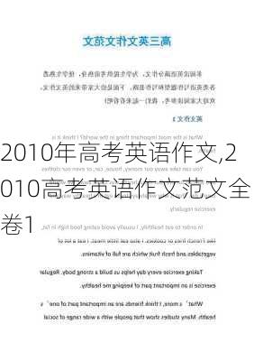 2010年高考英语作文,2010高考英语作文范文全国卷1