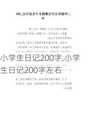 小学生日记200字,小学生日记200字左右