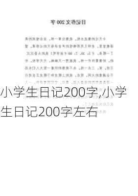 小学生日记200字,小学生日记200字左右