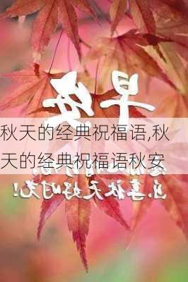 秋天的经典祝福语,秋天的经典祝福语秋安