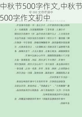 中秋节500字作文,中秋节500字作文初中