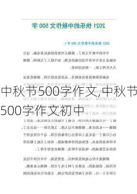 中秋节500字作文,中秋节500字作文初中