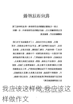 我应该这样做,我应该这样做作文