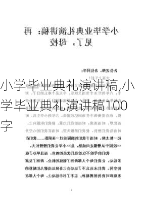 小学毕业典礼演讲稿,小学毕业典礼演讲稿100字