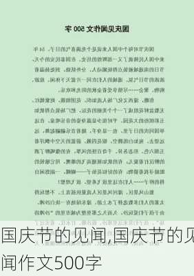 国庆节的见闻,国庆节的见闻作文500字