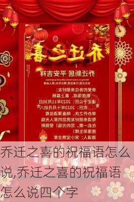 乔迁之喜的祝福语怎么说,乔迁之喜的祝福语怎么说四个字