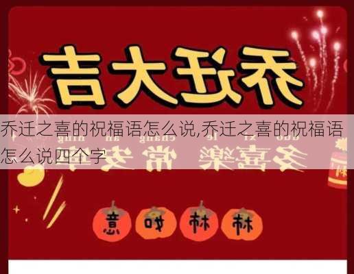 乔迁之喜的祝福语怎么说,乔迁之喜的祝福语怎么说四个字