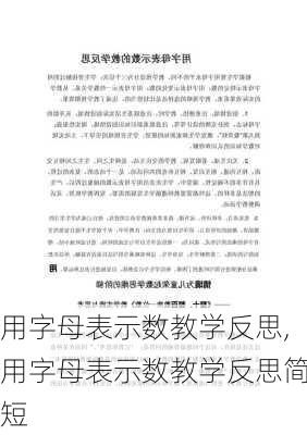 用字母表示数教学反思,用字母表示数教学反思简短