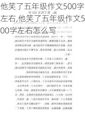 他笑了五年级作文500字左右,他笑了五年级作文500字左右怎么写