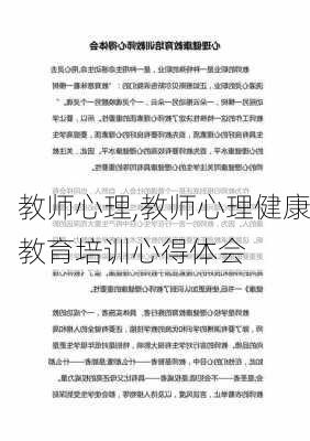 教师心理,教师心理健康教育培训心得体会