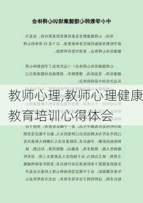 教师心理,教师心理健康教育培训心得体会