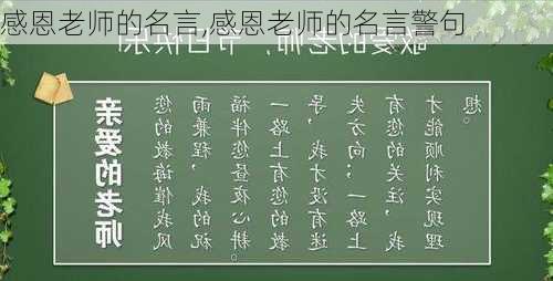 感恩老师的名言,感恩老师的名言警句