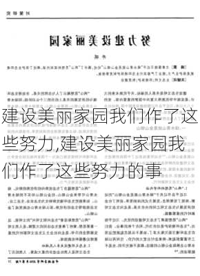 建设美丽家园我们作了这些努力,建设美丽家园我们作了这些努力的事