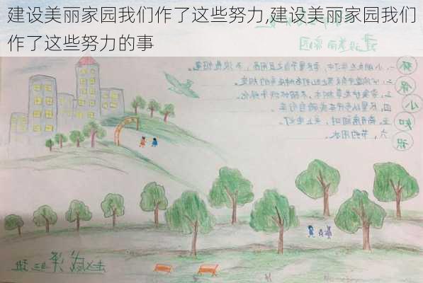 建设美丽家园我们作了这些努力,建设美丽家园我们作了这些努力的事