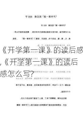 《开学第一课》的读后感,《开学第一课》的读后感怎么写?