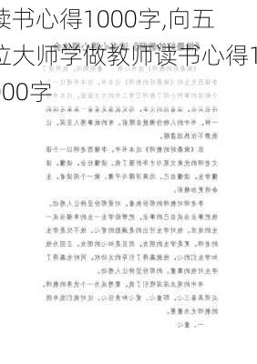 读书心得1000字,向五位大师学做教师读书心得1000字