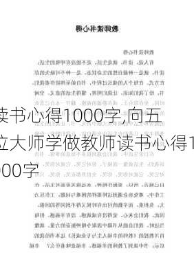 读书心得1000字,向五位大师学做教师读书心得1000字