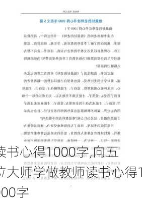 读书心得1000字,向五位大师学做教师读书心得1000字