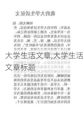 大学生活文章,大学生活文章标题