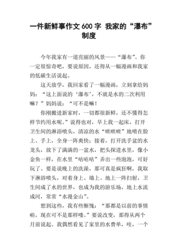 我身边的新鲜事,我身边的新鲜事作文600字