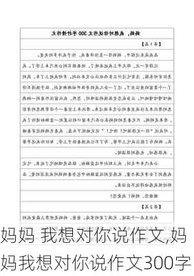 妈妈 我想对你说作文,妈妈我想对你说作文300字