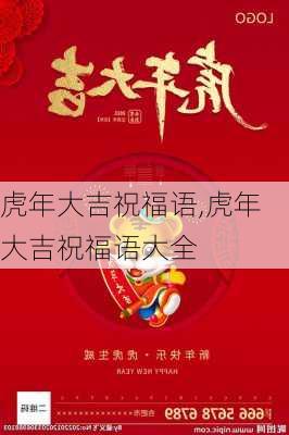 虎年大吉祝福语,虎年大吉祝福语大全