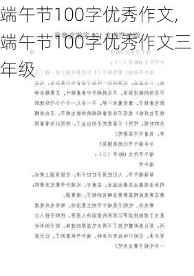 端午节100字优秀作文,端午节100字优秀作文三年级