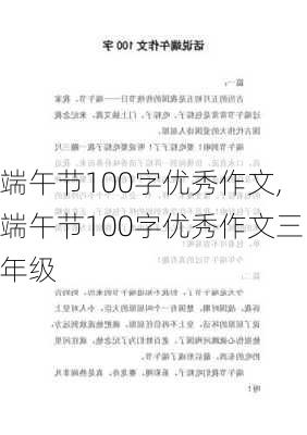 端午节100字优秀作文,端午节100字优秀作文三年级