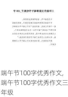 端午节100字优秀作文,端午节100字优秀作文三年级