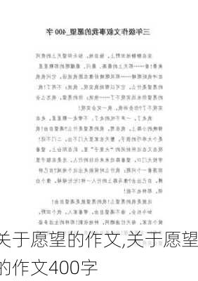 关于愿望的作文,关于愿望的作文400字