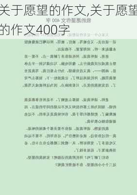 关于愿望的作文,关于愿望的作文400字