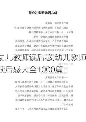 幼儿教师读后感,幼儿教师读后感大全1000篇