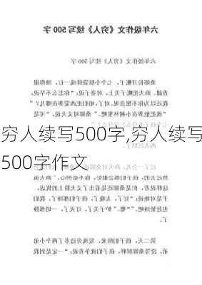 穷人续写500字,穷人续写500字作文