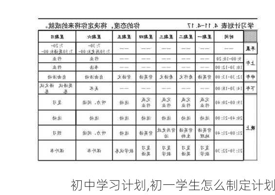 初中学习计划,初一学生怎么制定计划