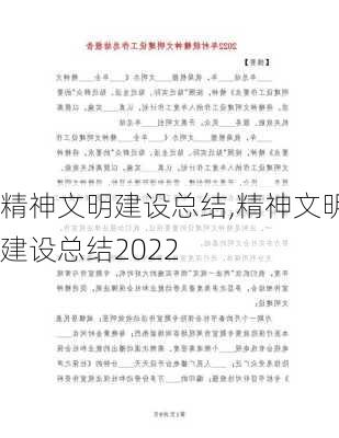 精神文明建设总结,精神文明建设总结2022