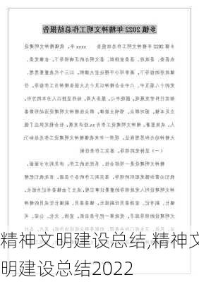 精神文明建设总结,精神文明建设总结2022