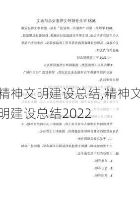 精神文明建设总结,精神文明建设总结2022