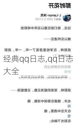 经典qq日志,qq日志大全