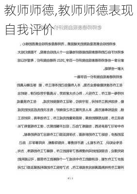 教师师德,教师师德表现自我评价