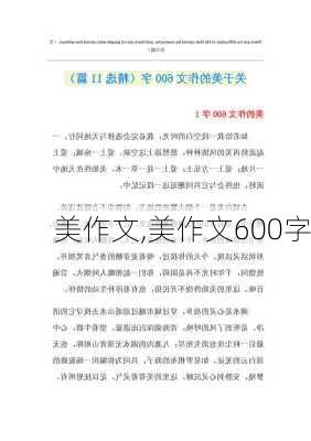 美作文,美作文600字