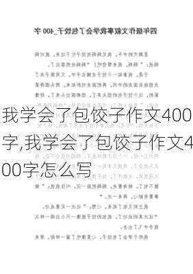 我学会了包饺子作文400字,我学会了包饺子作文400字怎么写