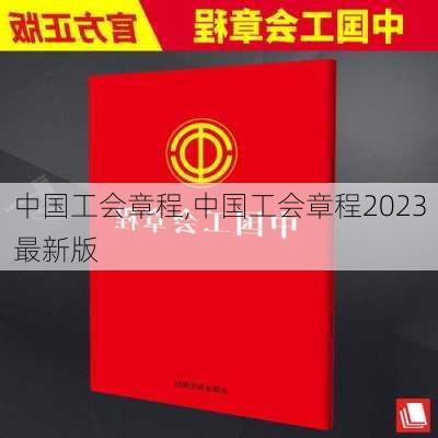 中国工会章程,中国工会章程2023最新版