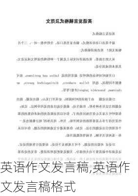 英语作文发言稿,英语作文发言稿格式