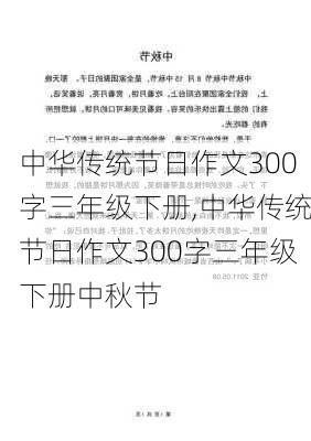 中华传统节日作文300字三年级下册,中华传统节日作文300字三年级下册中秋节